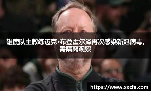 雄鹿队主教练迈克·布登霍尔泽再次感染新冠病毒,需隔离观察
